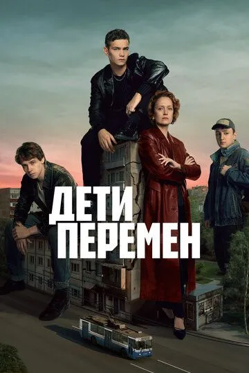 Дети перемен 2 сезон 5 серия